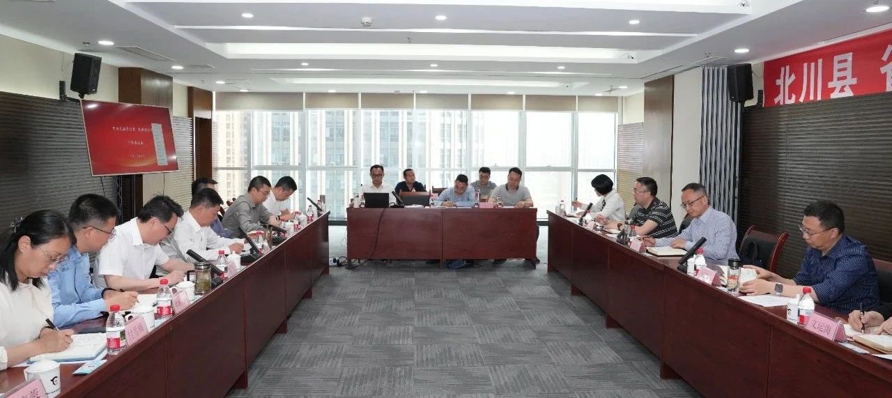 省國(guó)投公司與北川縣舉行工作座談